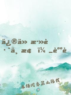 修仙死路一條！